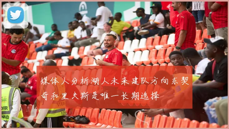 媒体人分析湖人未来建队方向东契奇和里夫斯是唯一长期选择