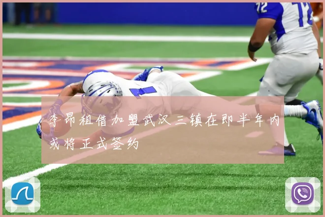 李昂租借加盟武汉三镇在即半年内或将正式签约