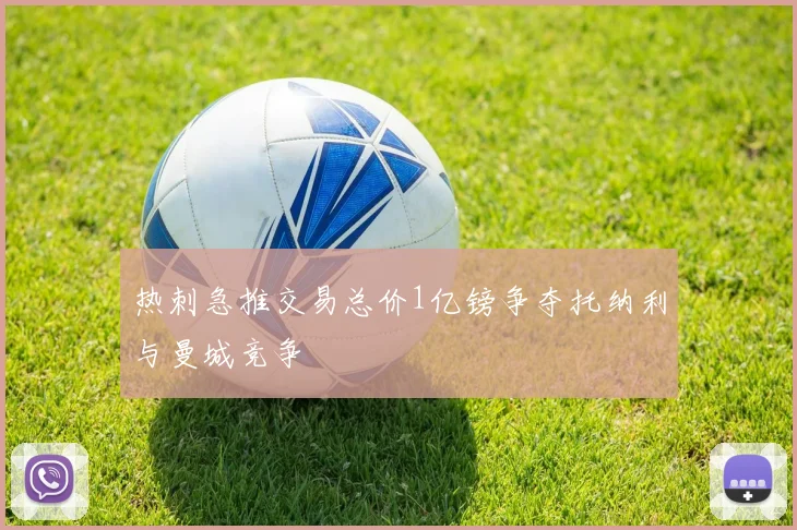 热刺急推交易总价1亿镑争夺托纳利与曼城竞争