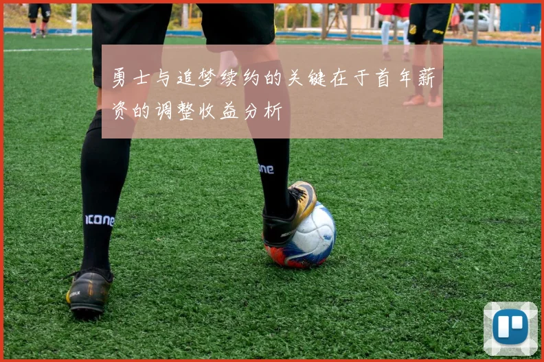 勇士与追梦续约的关键在于首年薪资的调整收益分析