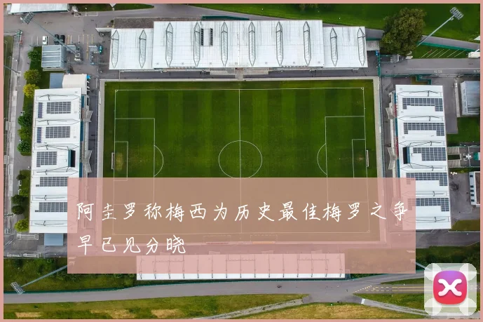 阿圭罗称梅西为历史最佳梅罗之争早已见分晓