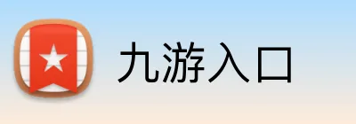 九游入口 Logo