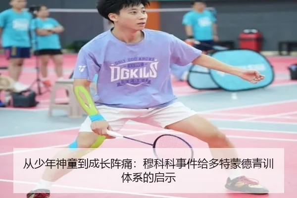 从少年神童到成长阵痛：穆科科事件给多特蒙德青训体系的启示